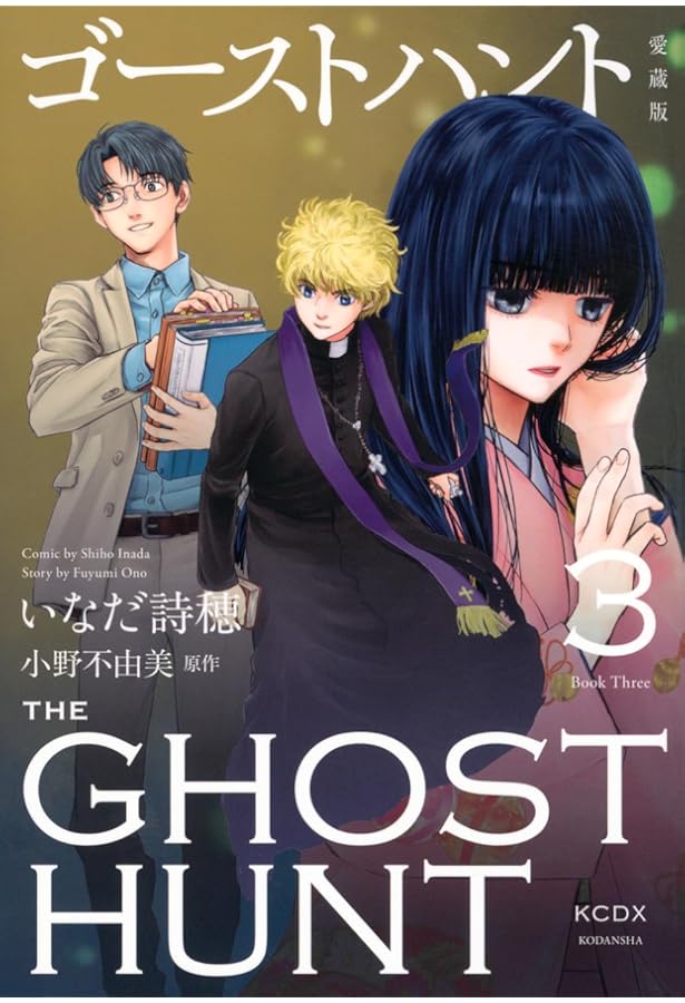 ドラマCD付限定版『ゴーストハント』第11巻 | いなだ 詩穂, 小野